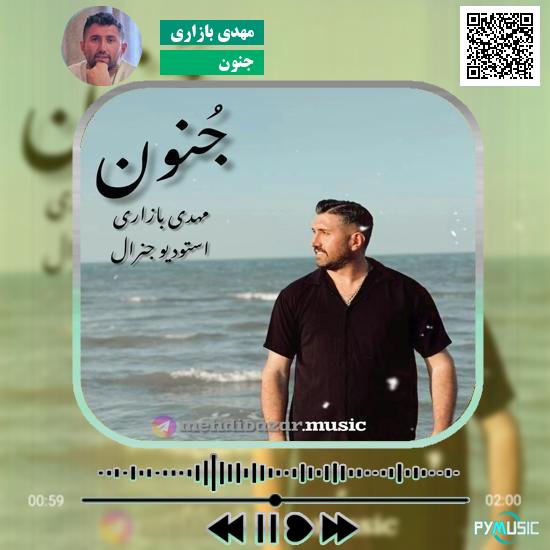 دانلود آهنگ جنون مهدی بازاری